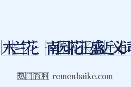 木兰花·南园花正盛近义词是什么意思的图片